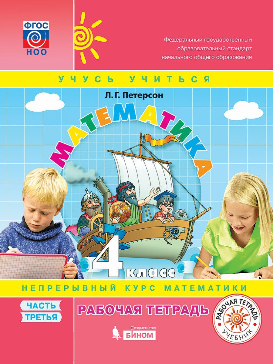

Петерсон. Математика 4кл. Рабочая тетрадь в 3ч.Ч.3 ФГОС