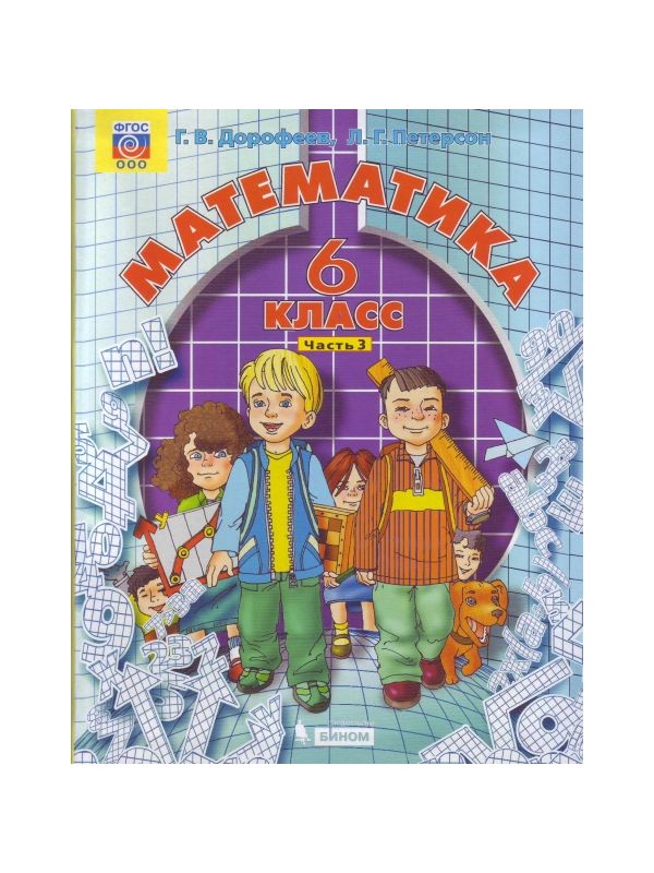 

Дорофеев. Математика 6кл. Учебник в 3ч.Ч.3