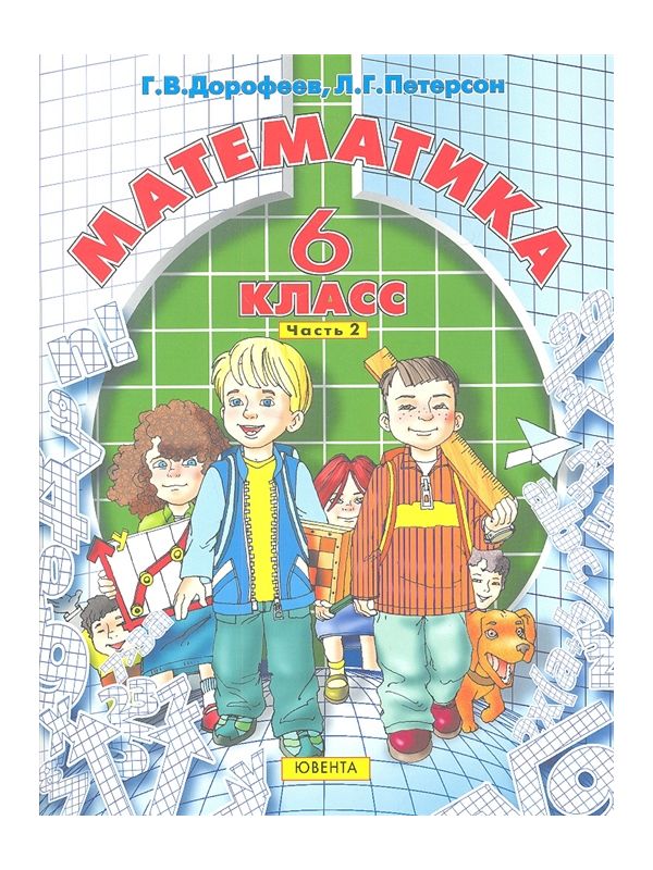 

Дорофеев. Математика 6кл. Учебник в 3ч.Ч.2