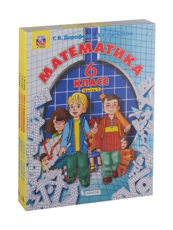 

Дорофеев. Математика 6кл. Учебник в 3ч.Ч.1