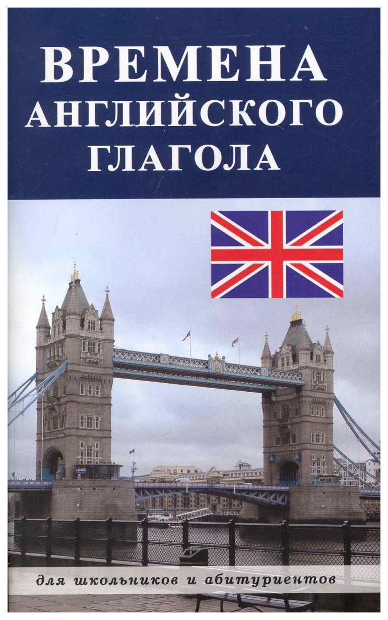 

Времена английского глагола. Для школьников и абитуриентов