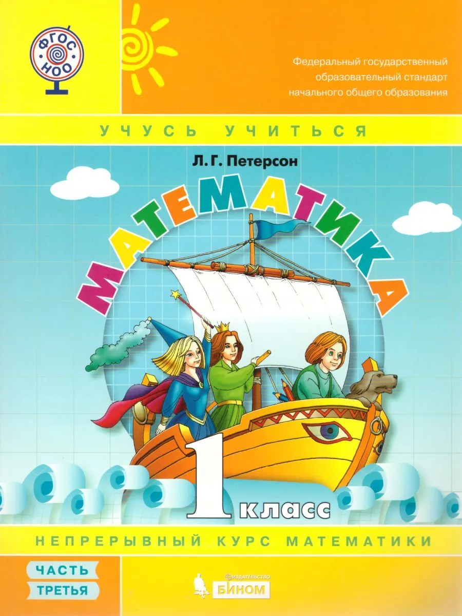 

Петерсон. Математика 1кл. Учебник в 3ч.Ч.3