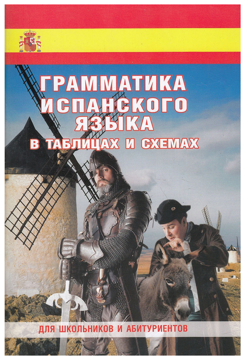 

Грамматика испанского языка в таблицах и схемах
