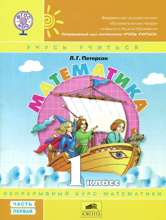 

Петерсон. Математика 1кл. Учебник в 3ч.Ч.1