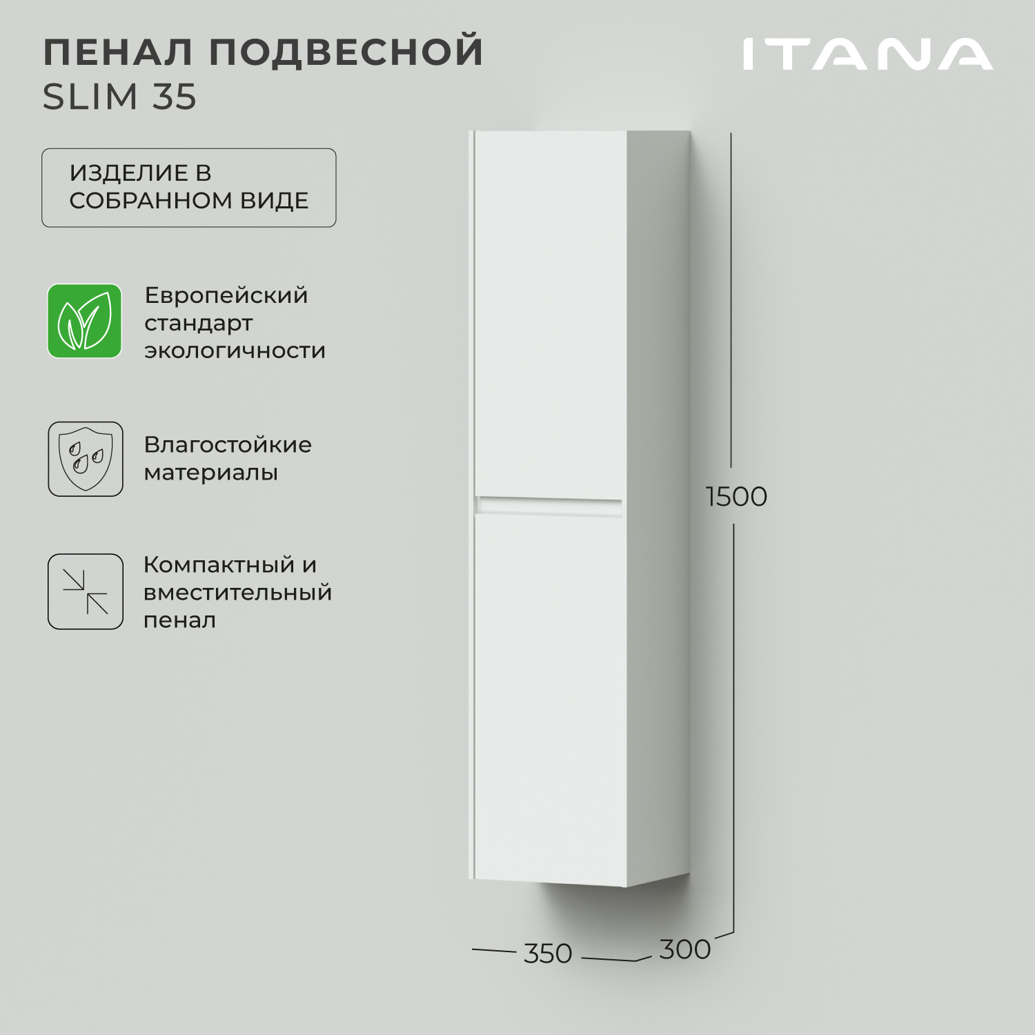 Пенал подвесной Итана Slim 35 350х300х1500 Эмаль Белый матовый 34177₽