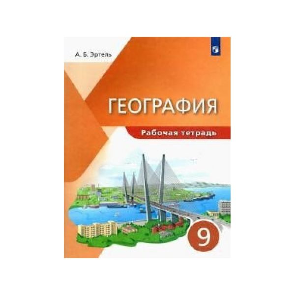 

Эртель. География 9кл. Рабочая тетрадь