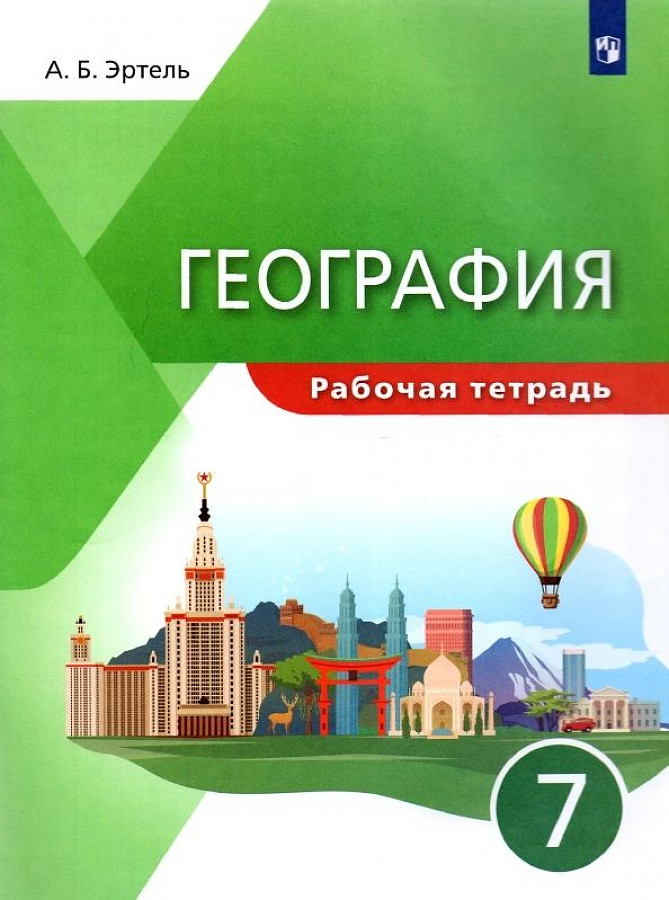 

Эртель. География 7кл. Рабочая тетрадь