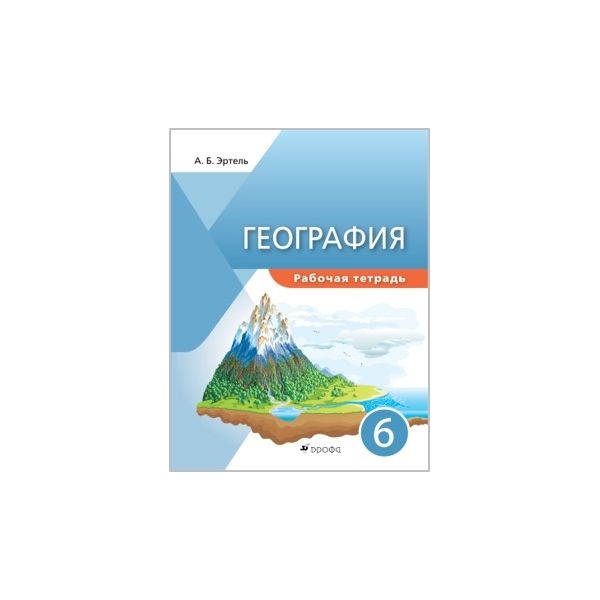 

Эртель. География 6кл. Рабочая тетрадь