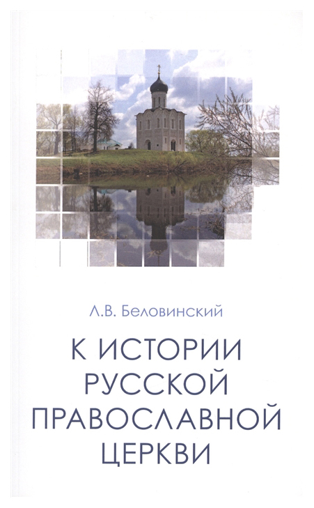 фото Книга к истории русской православной церкви, учебное пособие форум