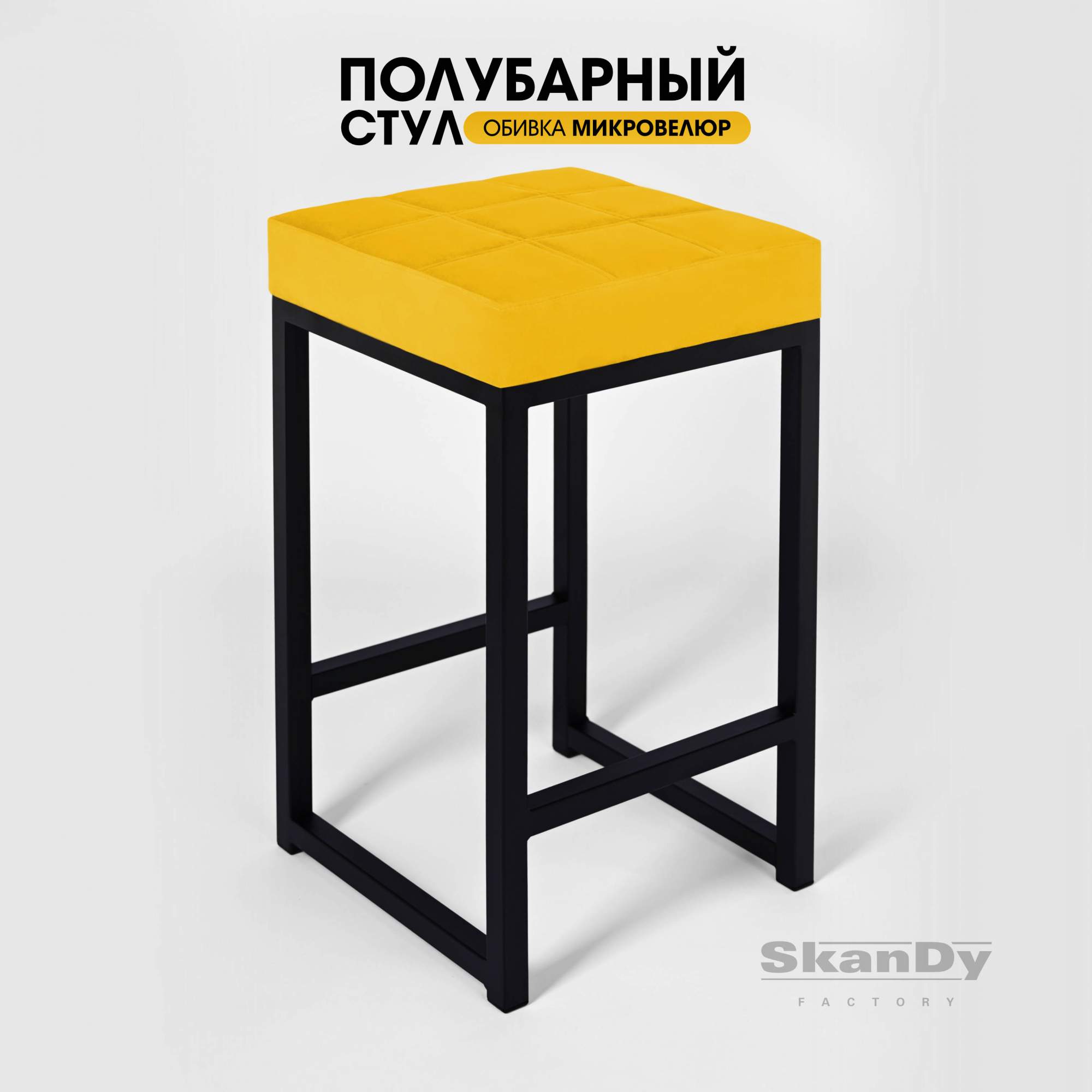 Полубарный стул для кухни SkanDy Factory, 66 см, желтый