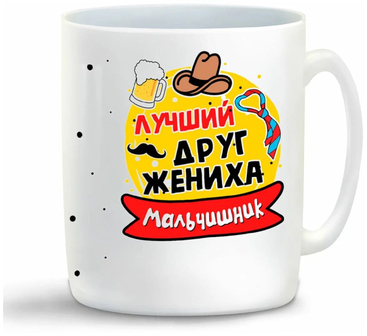 

Кружка CoolPodarok Мальчишник лучший друг жениха