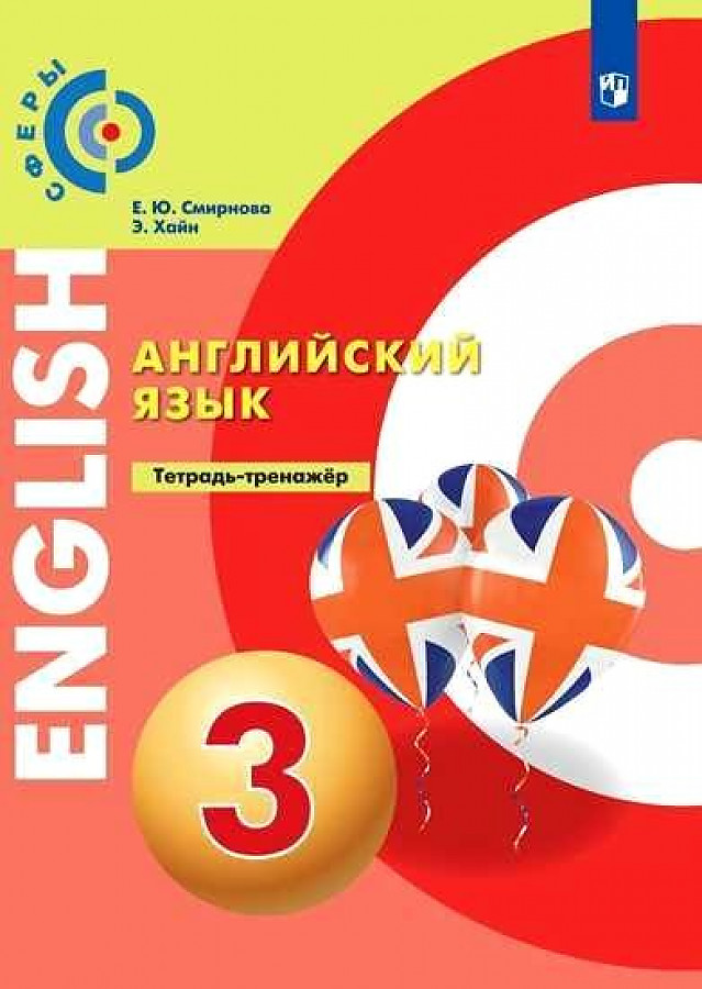 

Тетрадь-тренажер Английский язык 3 кл.