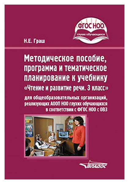 

Методическое пособие к учебнику Чтение и развитие речи. 3 класс для общеобразовательных...