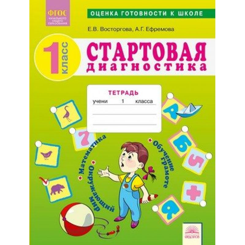 Диагностика ребенка в первый класс. Рабочая тетрадь. Стартовая диагностика первоклассников. Диагностика 1 класс. Школьный старт рабочая тетрадь для первоклассников.