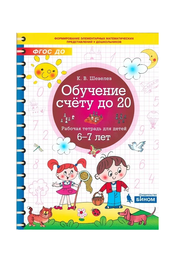 

Шевелев. Обучение счёту до 20. Рабочая тетрадь для детей 6-7 лет