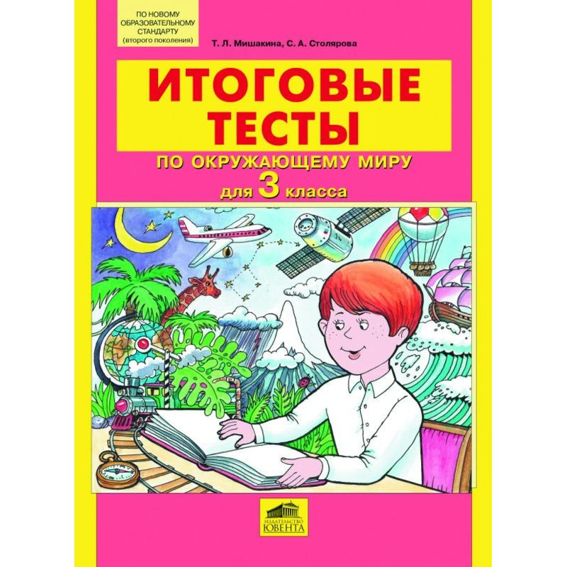 

Мишакина. Окружающий мир 3кл. Итоговые тесты