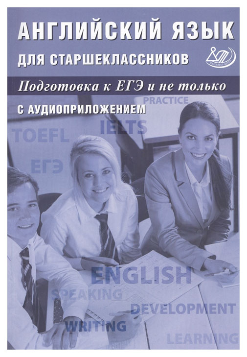 

Английский язык для старшеклассников. Подготовка к ЕГЭ и не только