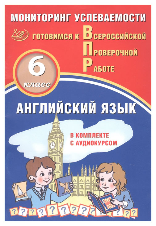 

Англ яз. 6 кл. Мониторинг успеваемости. Готовимся к ВПР (в комплекте с Аудиокурсом)
