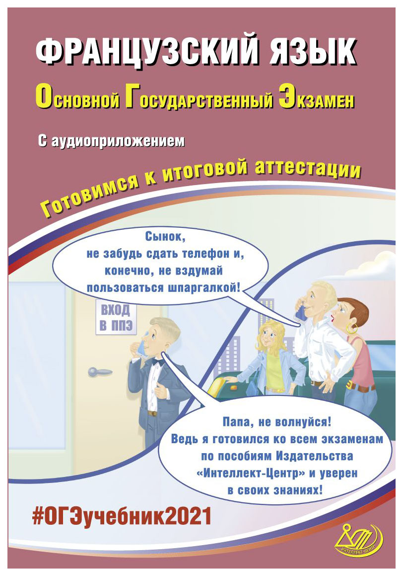 

ОГЭ 2021 Основной государственный экзамен Французский язык Готовимся к итоговой а...