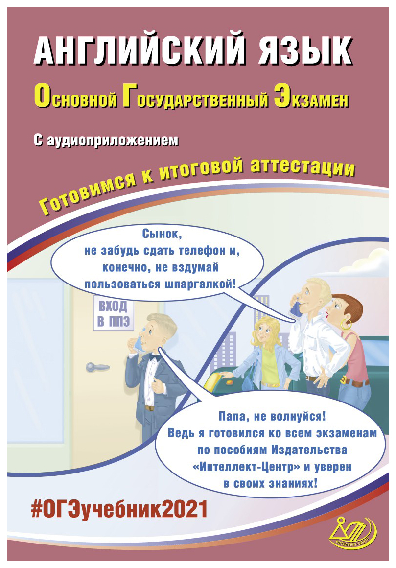 

Сборник задач. ОГЭ 2021. Основной государственный экзамен. Английский язык.…