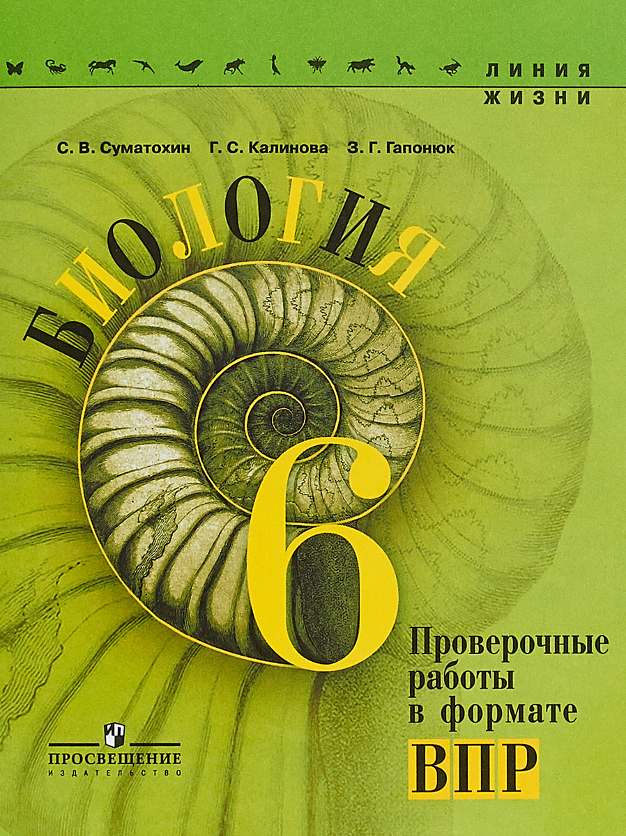 

Суматохин. Биология. Проверочные работы в формате ВПР. 6 класс.