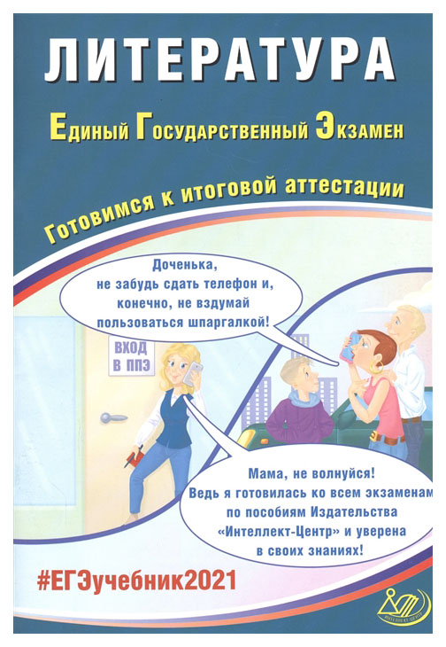 

ЕГЭ 2021 Основной государственный экзамен Литература Готовимся к итоговой аттеста...