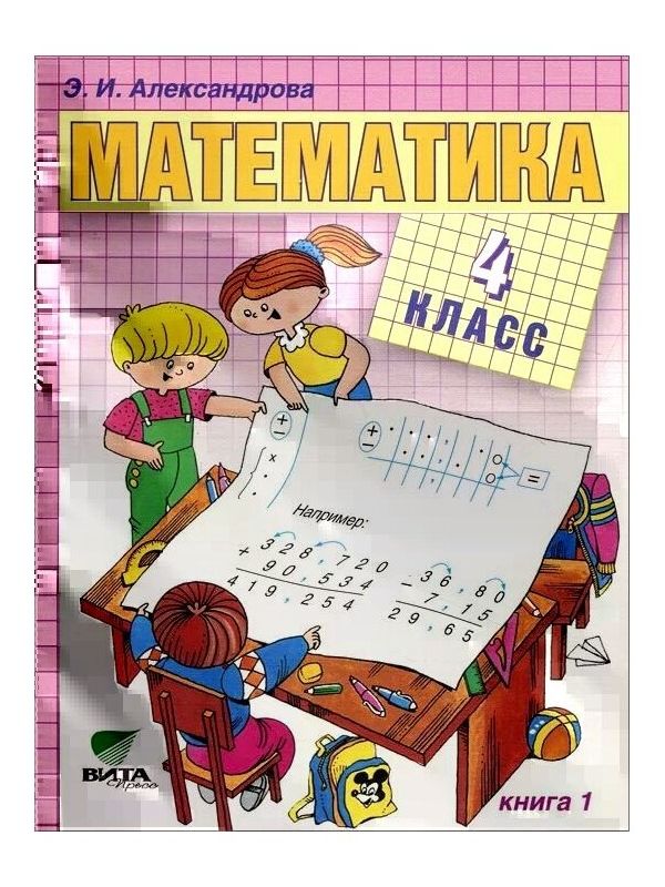 

Александрова. Математика 4кл. Учебник в 2ч.Ч.1