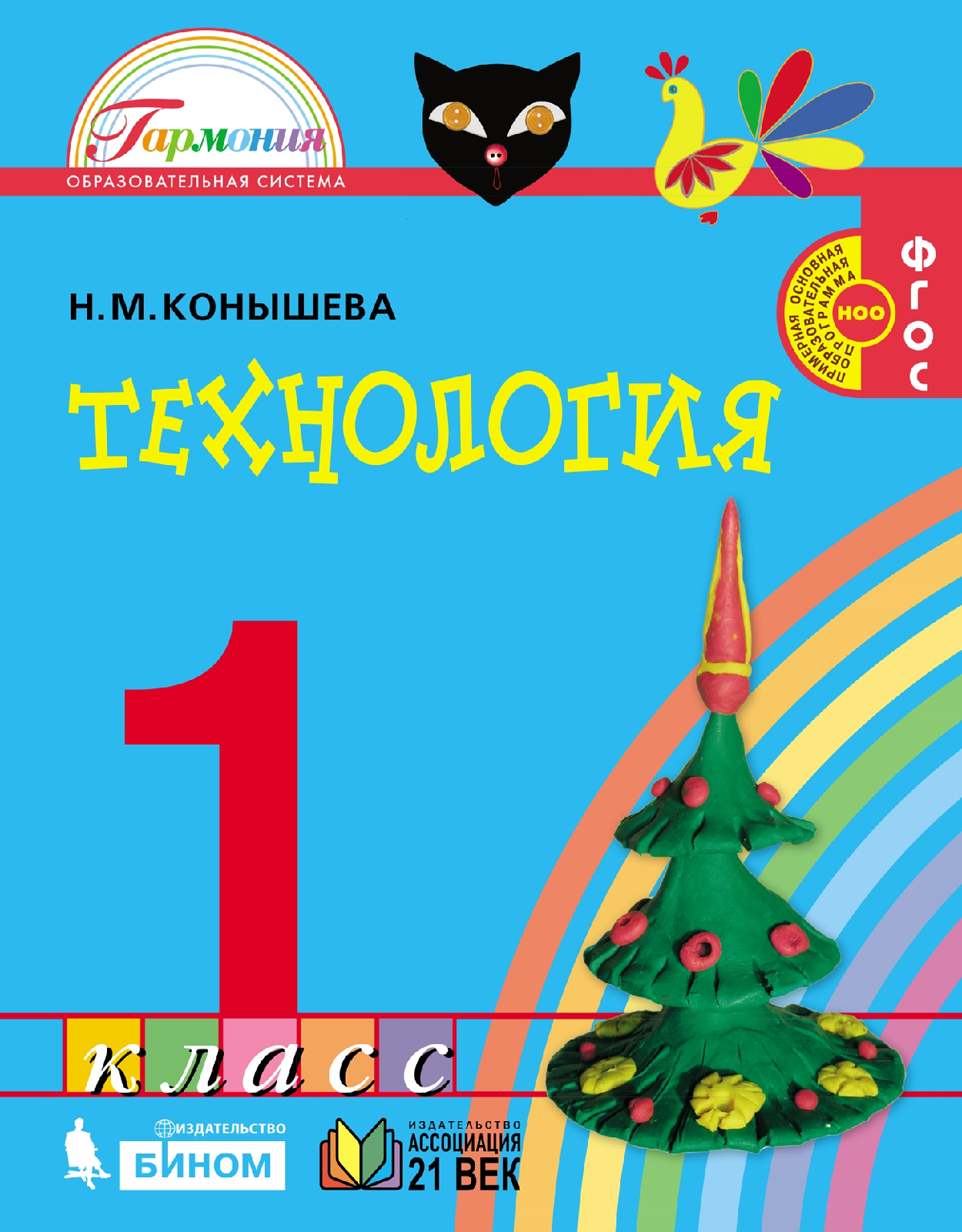 

Конышева. Технология 1кл. Учебник