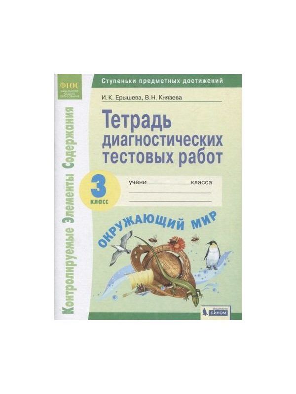 

Ерышева. КЭС. Окружающий мир 3кл. Тетрадь диагностических тестовых работ