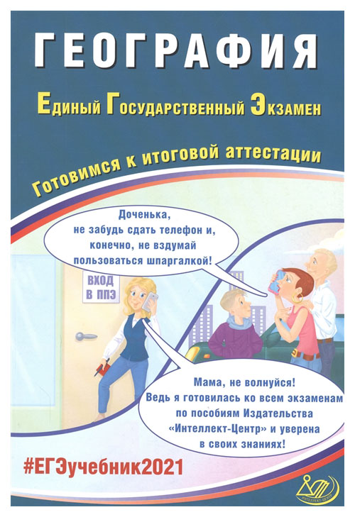 

Учебное пособие. ЕГЭ 2021. Единый государственный экзамен. География. Готовимся к…