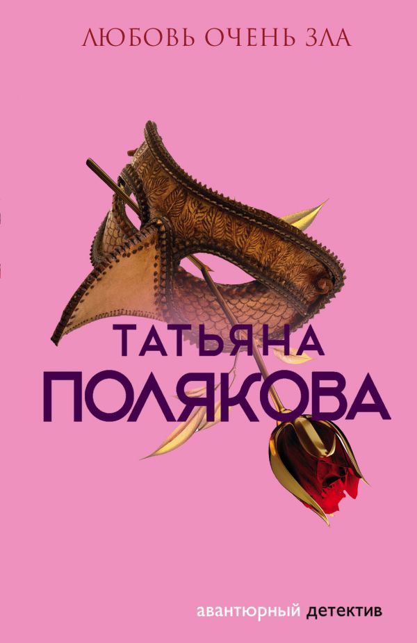 

Любовь очень зла