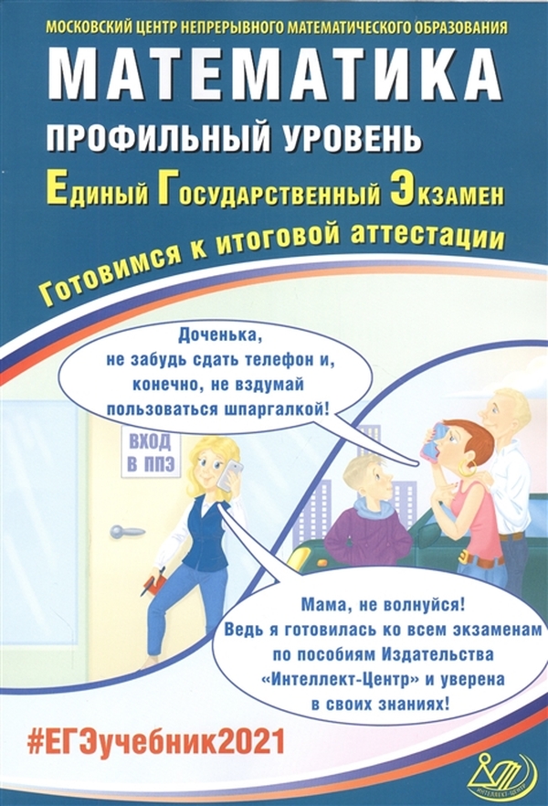 

ЕГЭ 2021 Основной государственный экзамен Математика Профильный уровень Готовимся...