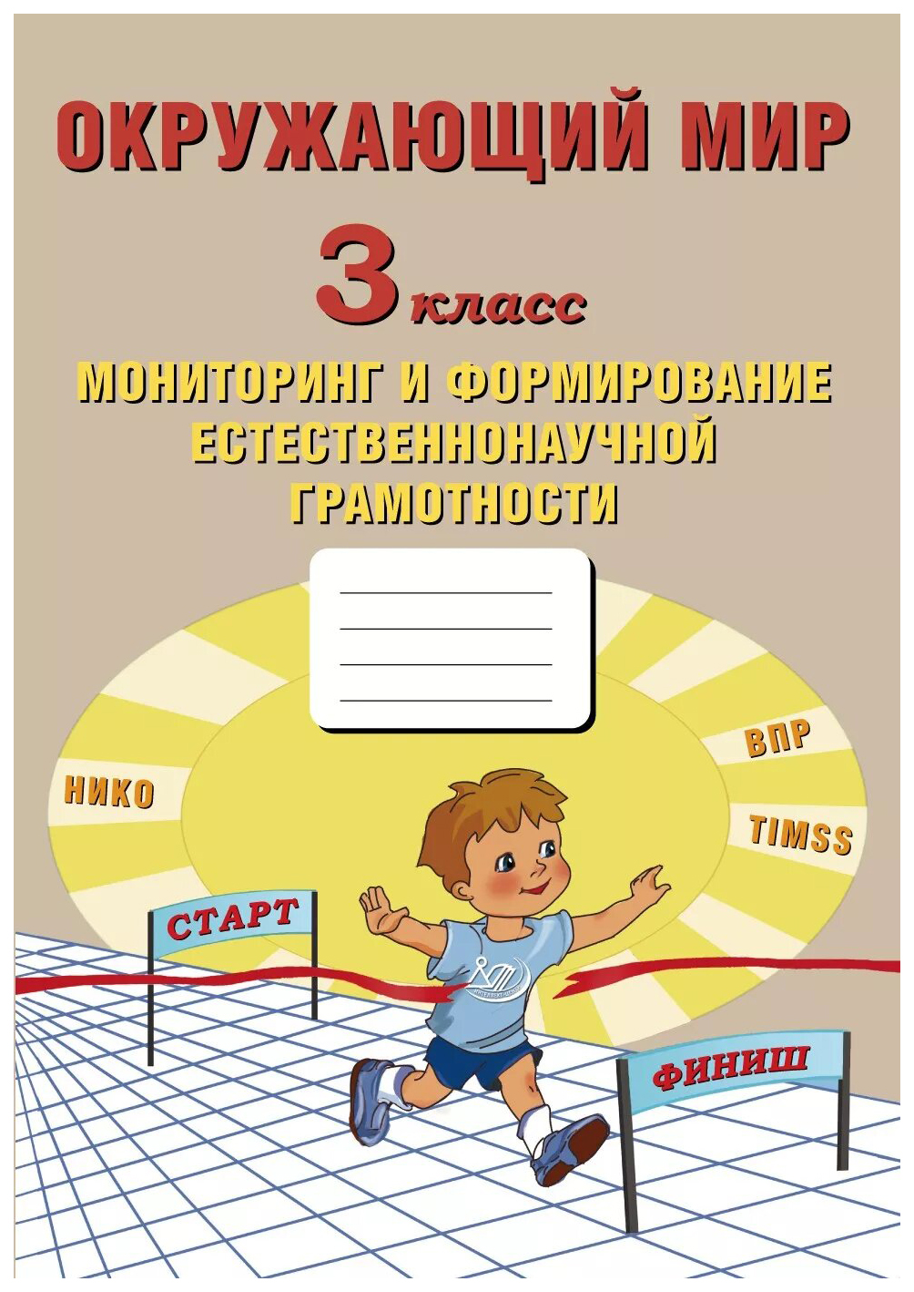 

Окружающий мир. 3 класс. Мониторинг и формирование естественнонаучной грамотности