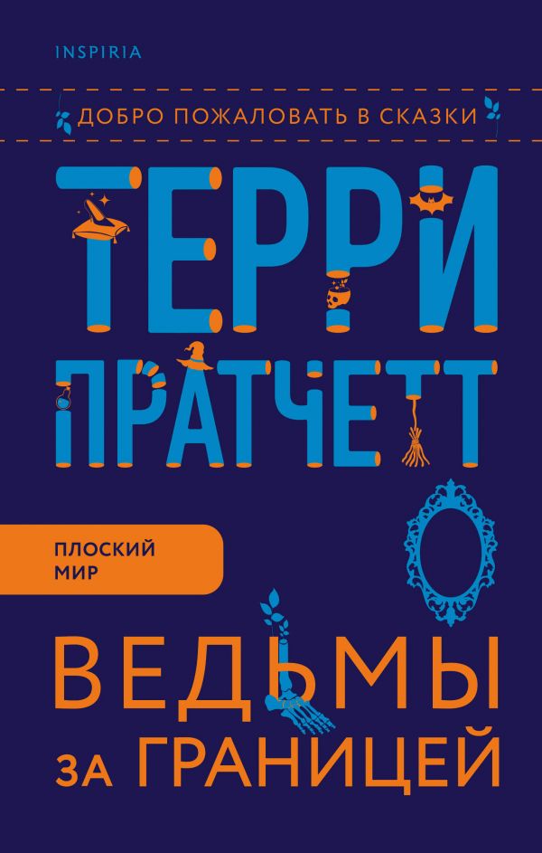 

Книга Ведьмы за границей