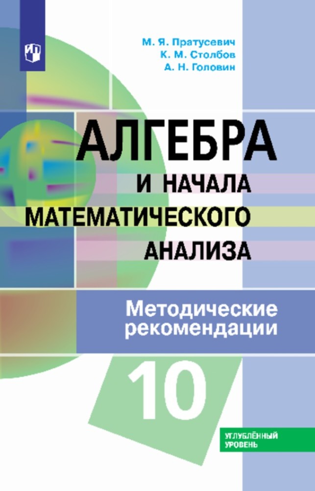 

Учебник Математика алгебра и начала математического анализа, геометрия 10 класс