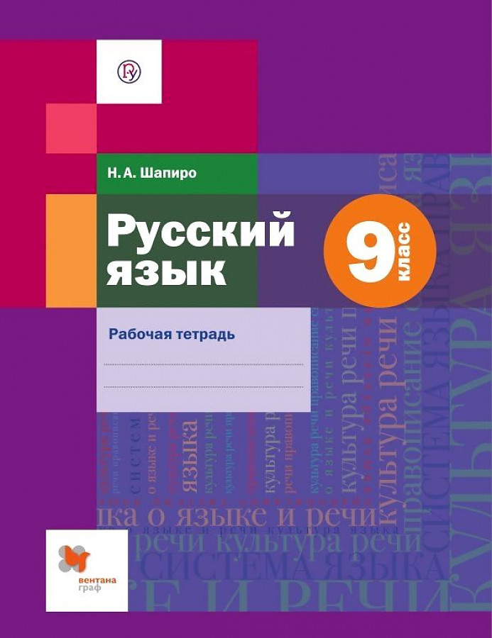 

Шапиро. Русский язык 9кл. Рабочая тетрадь