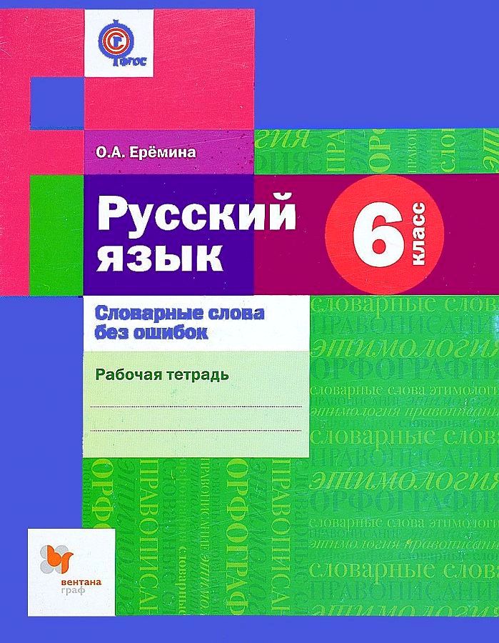 

Ерёмина. Русский язык 6кл. Словарные слова без ошибок. Рабочая тетрадь