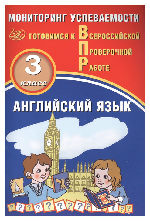 

Англ яз. 3 кл. Мониторинг успеваемости. Готовимся к ВПР