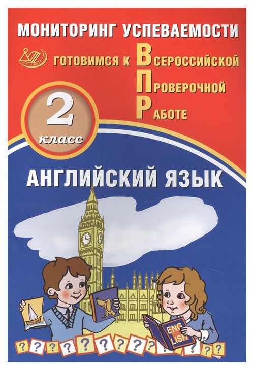 

Англ яз. 2 кл. Мониторинг успеваемости. Готовимся к ВПР