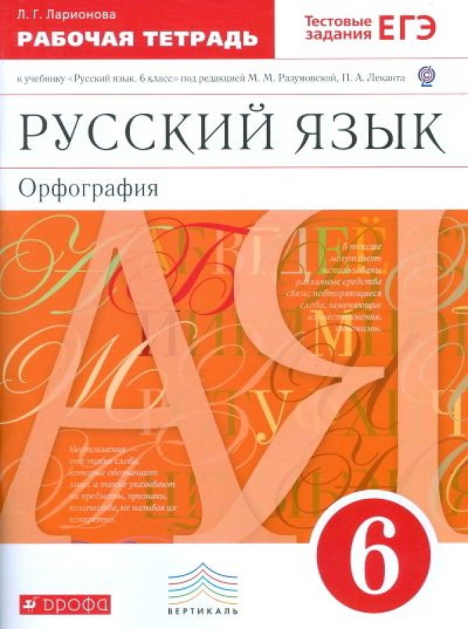 

Ларионова. Русский язык 6кл. Рабочая тетрадь с тестовыми заданиями ЕГЭ. Орфография