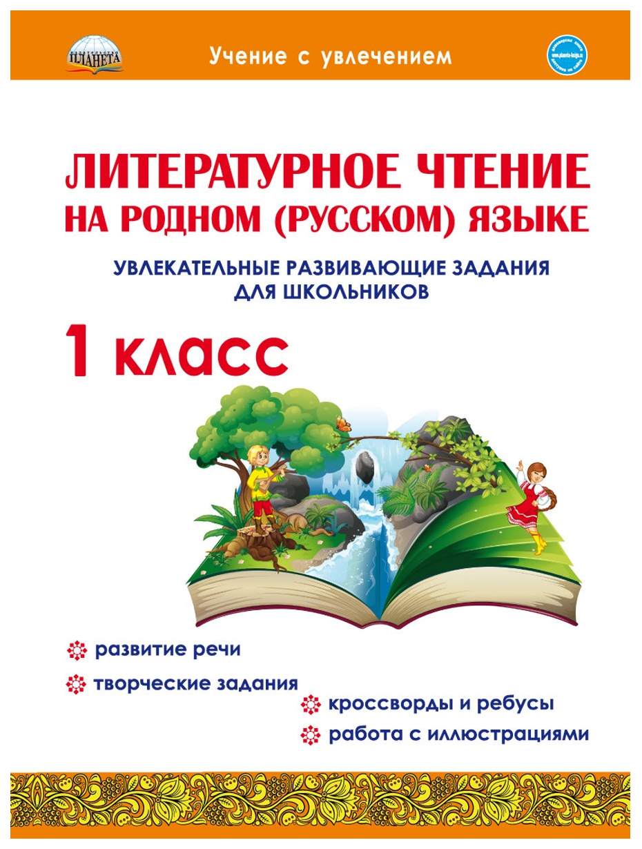 Литературное чтение на родном (русском) языке. 1 класс. Увлекательные разв задания для шк