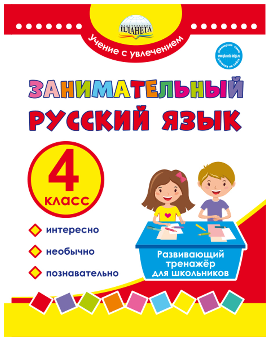 

Занимательный русский язык. 4 класс. Развивающий тренажер для школьников