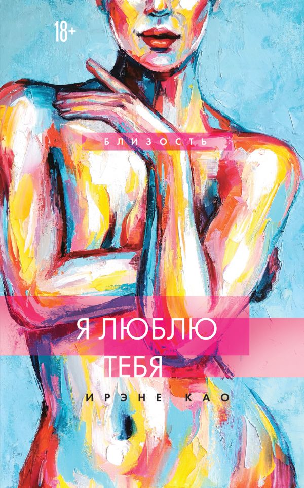 

Книга Я люблю тебя (новое оформление)