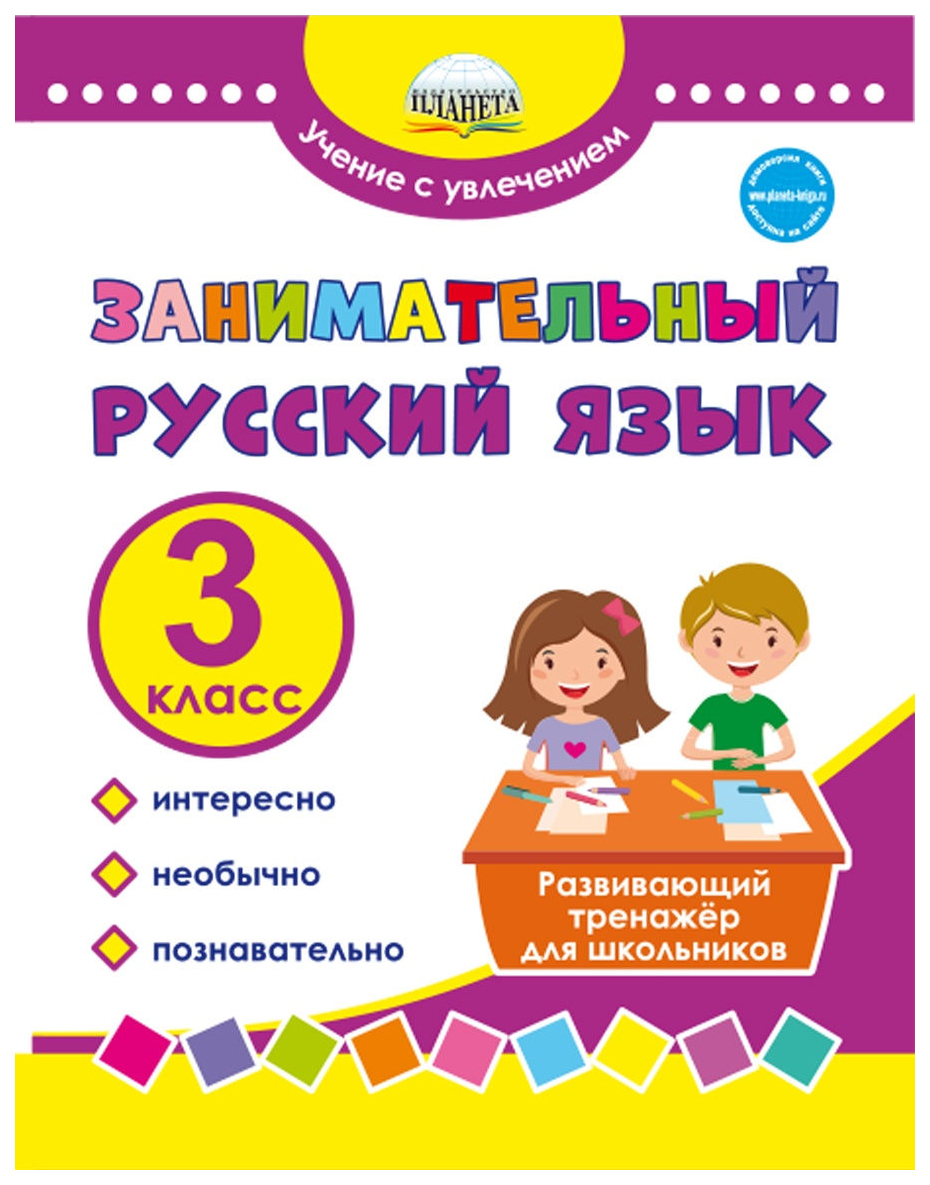 

Занимательный русский язык. 3 класс. Развивающий тренажер для школьников