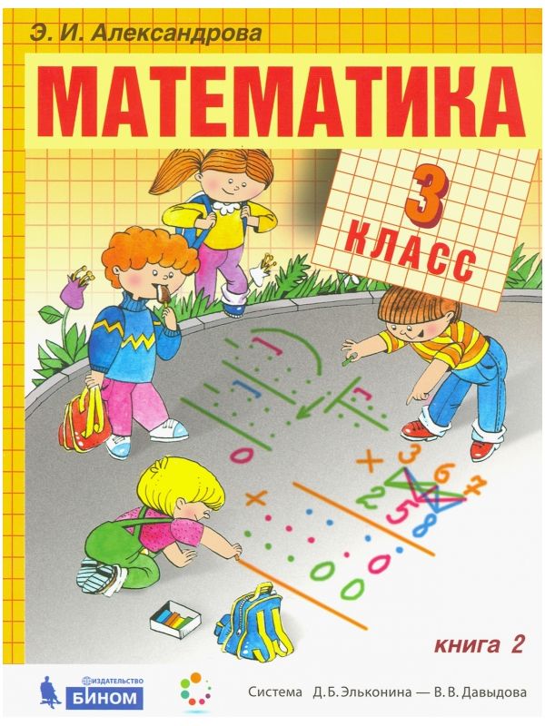 

Александрова. Математика 3кл. Учебник в 2ч.Ч.2