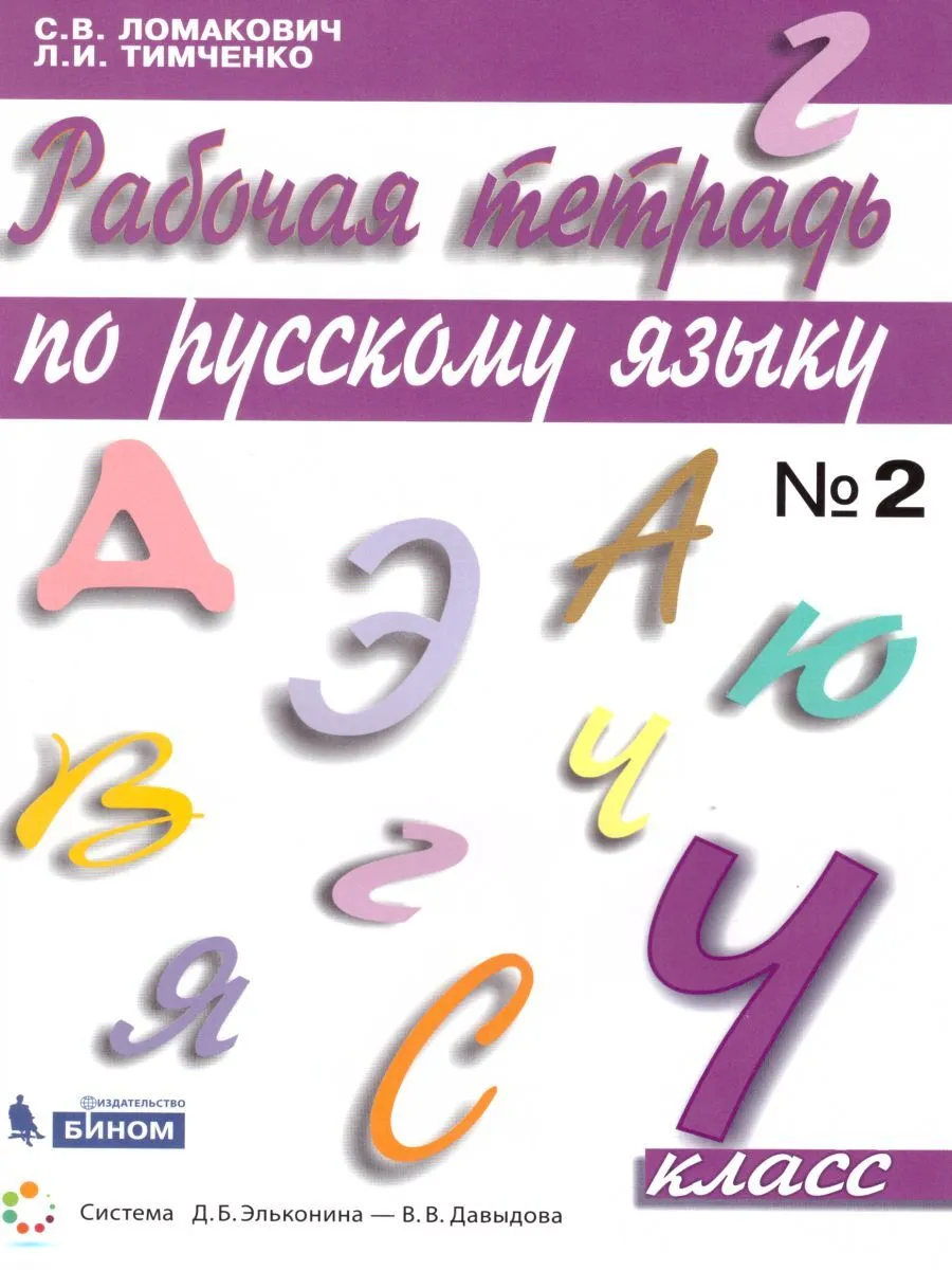 

Ломакович. Русский язык 4кл. Рабочая тетрадь в 2ч.Ч.2