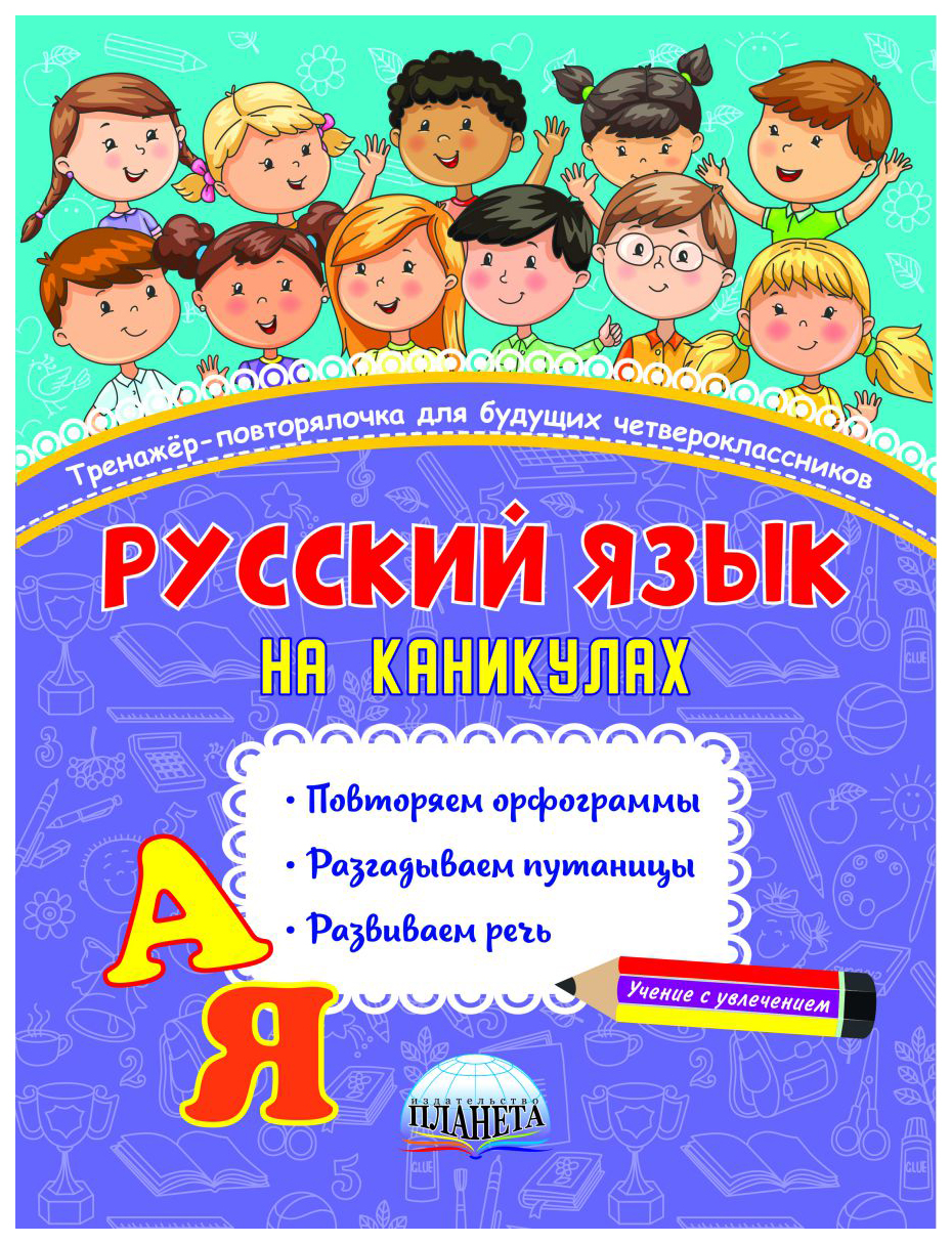 

Русский язык на каникулах. Тренажёр-повторялочка для будущих четвероклассников