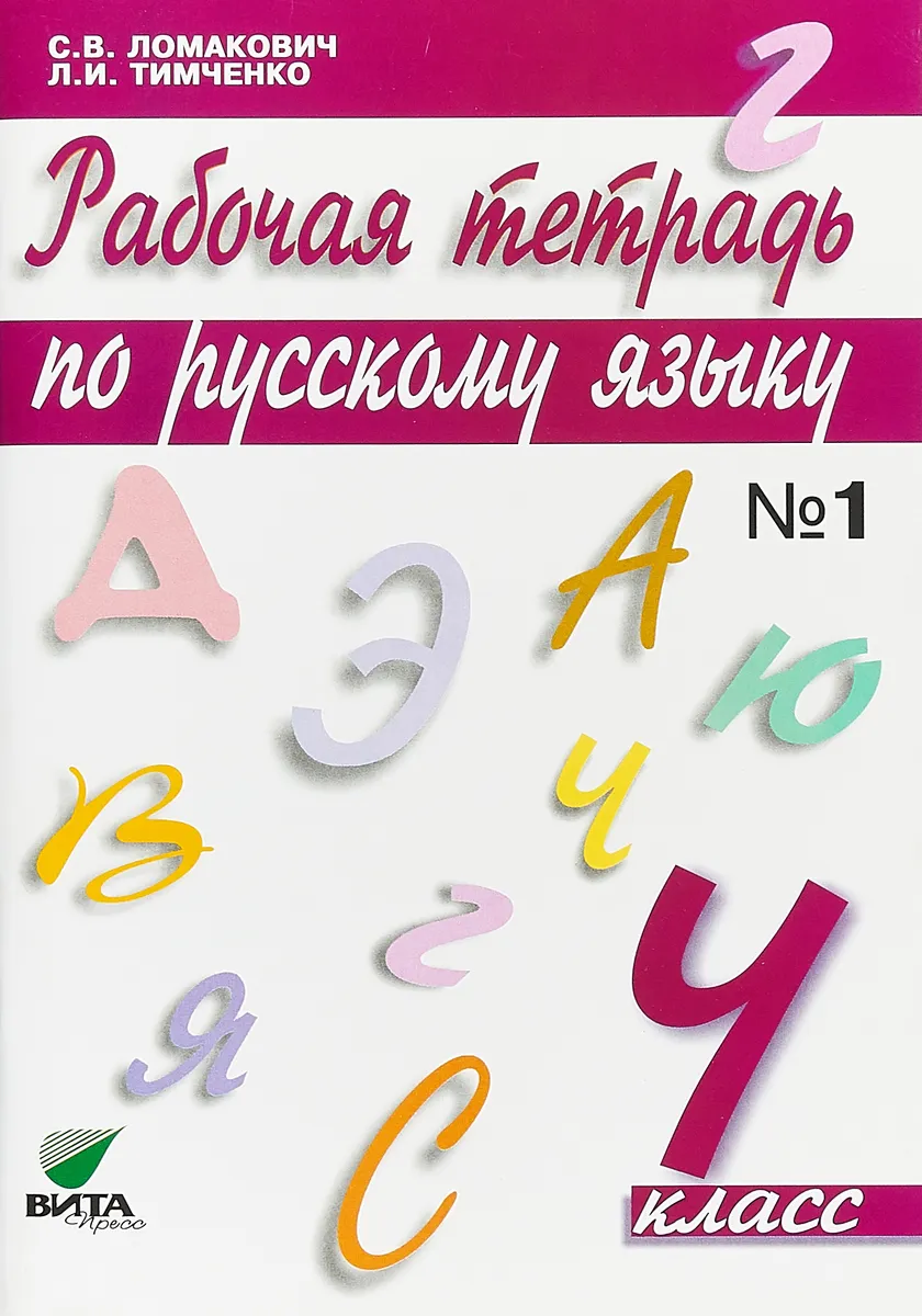 

Ломакович. Русский язык 4кл. Рабочая тетрадь в 2ч.Ч.1