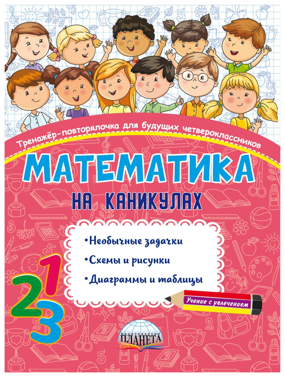 

Математика на каникулах. Тренажёр-повторялочка для будущих четвероклассников