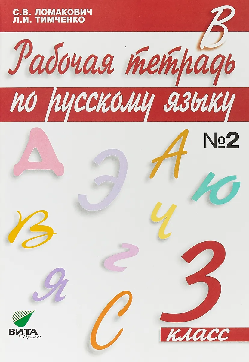 

Ломакович. Русский язык 3кл. Рабочая тетрадь в 2ч.Ч.2